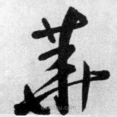 王鐸寫的草書華