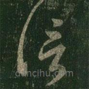王羲之寫(xiě)的草書(shū)信
