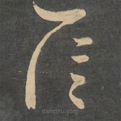 王羲之寫的草書信