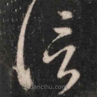 王羲之寫的草書信