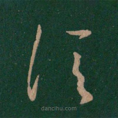 王羲之寫的草書信