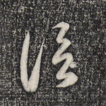 趙孟頫寫的草書信