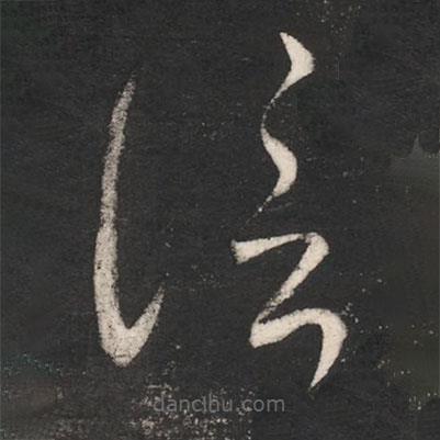 齊高帝寫的草書信