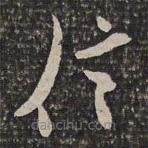 姜宸英寫(xiě)的草書(shū)信