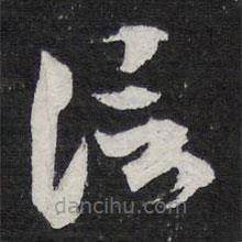 陈兆仑写的草书信