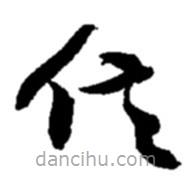 趙之謙寫的草書信