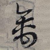 趙孟頫寫的草書禽