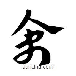 佚名寫的草書禽