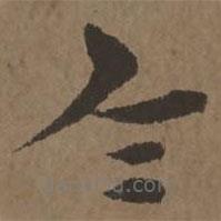 宋克写的草书令