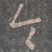 王羲之写的草书令