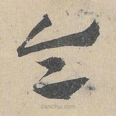 邓文原写的草书令