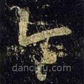 王羲之写的草书令