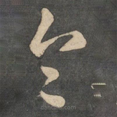 鄭騭寫(xiě)的草書(shū)令