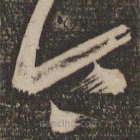 王荟写的草书令