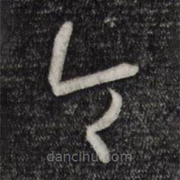 孙过庭写的草书令