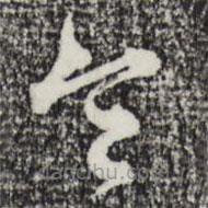 赵孟頫写的草书令