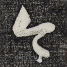 范成大寫(xiě)的草書(shū)令