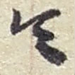 趙之謙寫的草書令