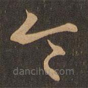 王羲之写的草书令