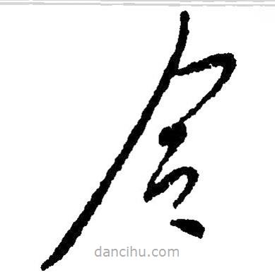 毛澤東寫的草書令