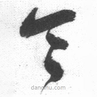 啟功寫的草書令