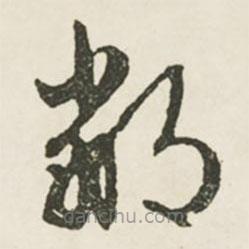 文征明寫的草書鄰