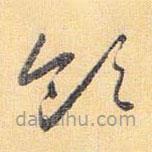 怀素写的草书领