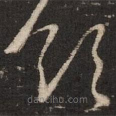 赵孟頫写的草书领