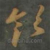 孫過(guò)庭寫(xiě)的草書(shū)領(lǐng)