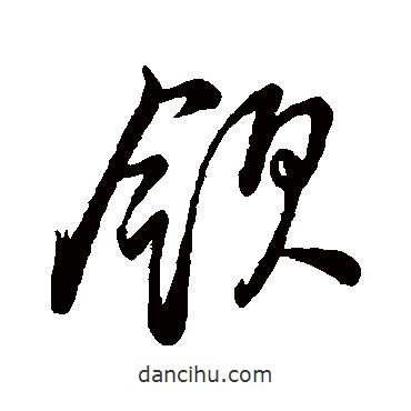 董其昌写的草书领