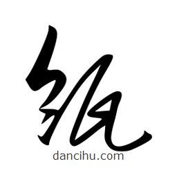 李洤寫的草書瓴