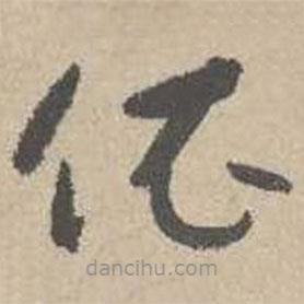 吴镇写的草书依