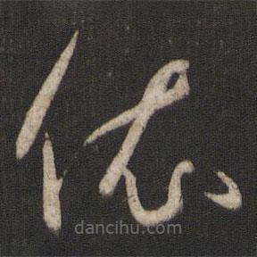 孫過庭寫的草書依