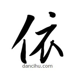 黄彰任写的草书依