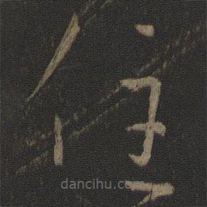 王羲之写的草书住