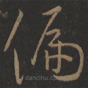 孫過庭寫的草書偏