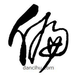 王鐸寫的草書偏