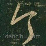 沈約寫(xiě)的草書(shū)今