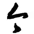 王羲之写的草书今