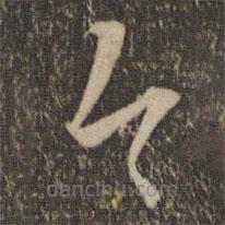 王鏊写的草书今