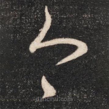 陈伯智写的草书今