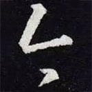 王羲之写的草书今