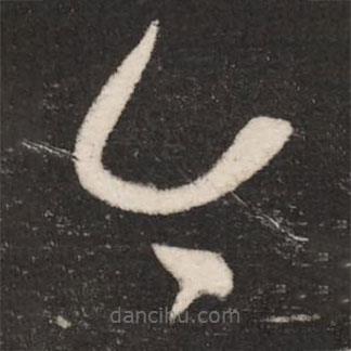 崔瑗寫的草書今