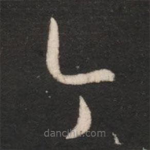 王羲之写的草书今