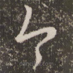 王羲之写的草书今