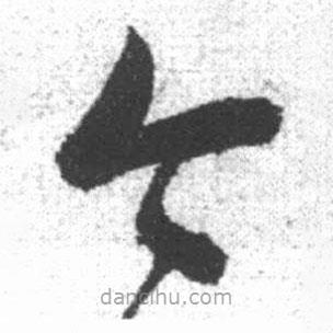 启功写的草书今