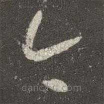 王羲之写的草书今