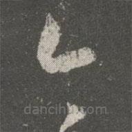 王羲之写的草书今