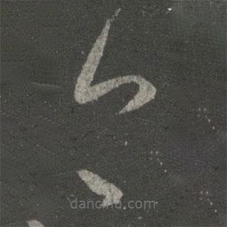 王献之写的草书今