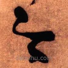 王铎写的草书今